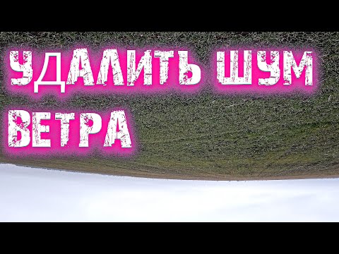 Как Удалить Шум