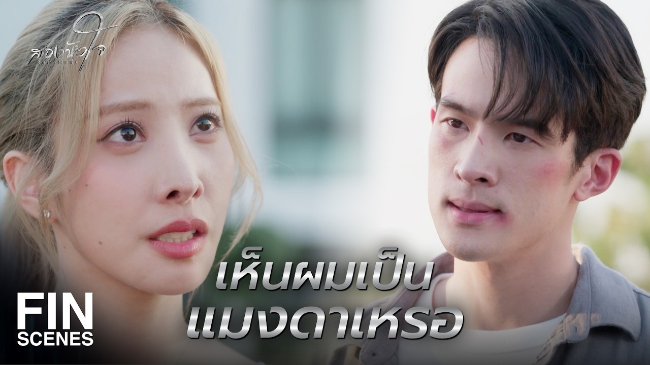 FIN | ถ้าชีวิตของนายไม่มีความหมาย ก็ขายมันมาให้ฉัน | สองหัวใจ EP.13 | Ch3Thailand