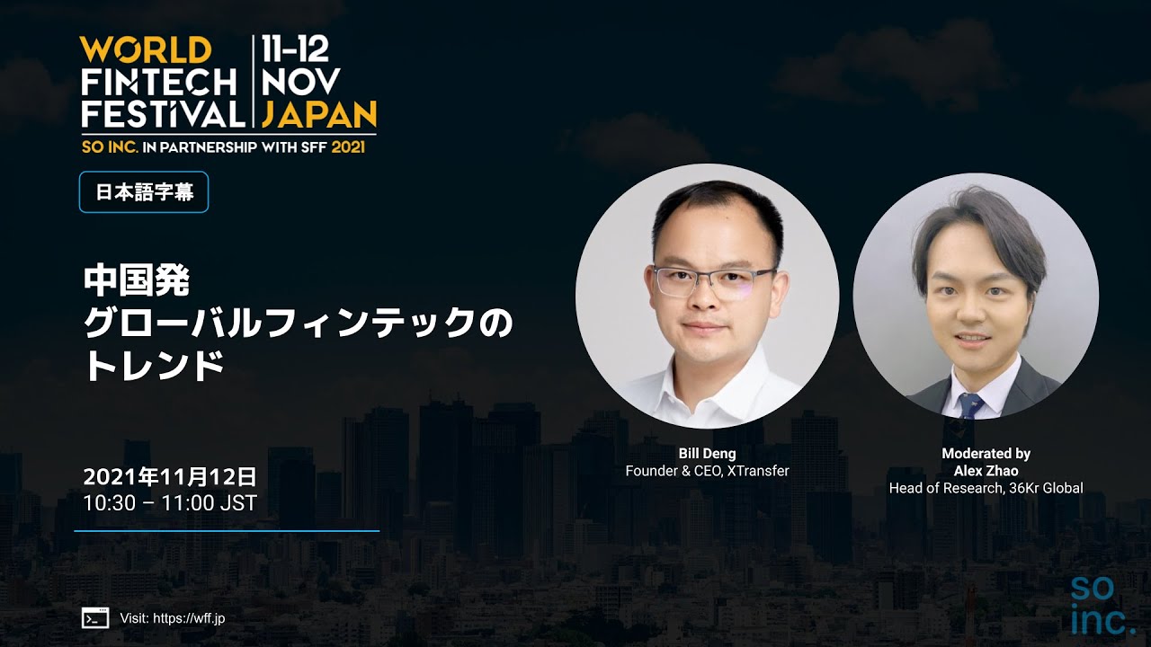 FinTech China: Global Growth & Trends 中国発グローバルフィンテックのトレンド（字幕付）- World  FinTech Festival Japan 2021
