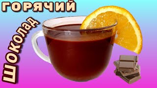 Напиток Горячий шоколад на апельсиновом соке.