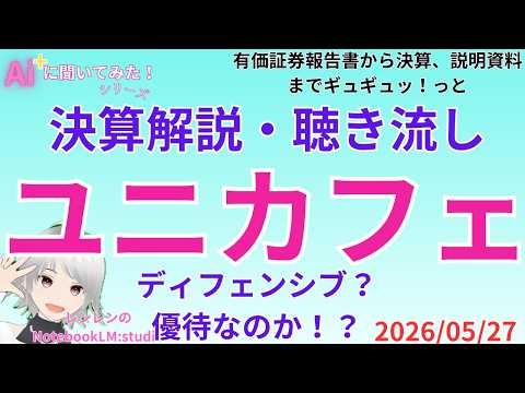 聞き流し 決算分析解説  ‼️　ユニカフェ2026年12月期第1四半期決算分析レポート（2026/05/18）【 日経 】【 投資 】2025年05月27日 ラジオ風　聴き流し　解説