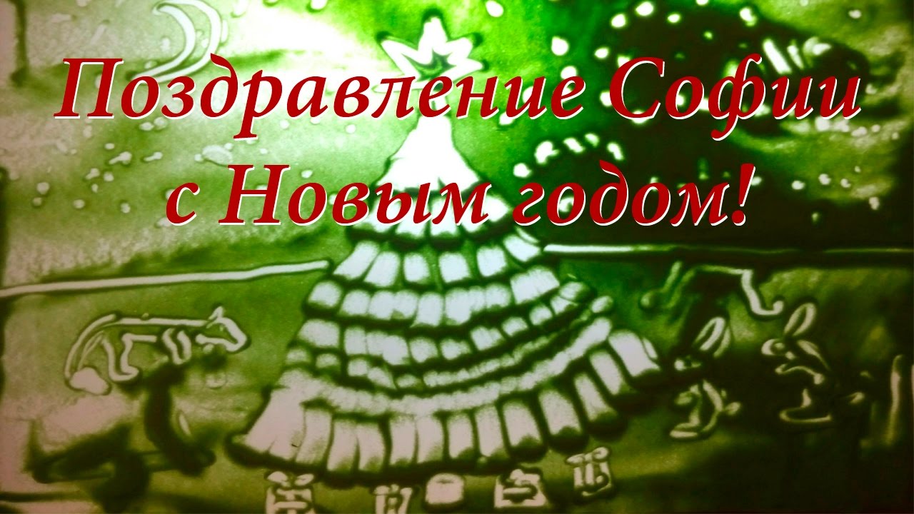 Поздравления С Новым Годом София Поздравления С Новым Годом София