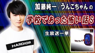 【2016/07/21～10/13】学校であった怖い話(コメ有)【加藤純一】