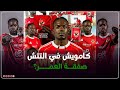 كامويش في التتش هل وجد الأهلي ضالته في الأنجولي الطائر خبايا المسيرة الأوروبية ورهان توروب 