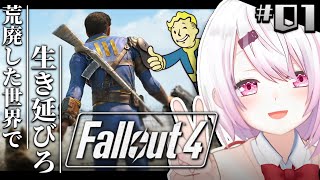 【Fallout 4】初見👻生き残るぞ…！#1【椎名唯華/にじさんじ】