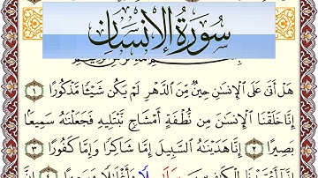 سورة الإنسان مكتوبة بصوت عبد الرشيد صوفي Surah Al Ensan  برواية شعبة عن عاصم