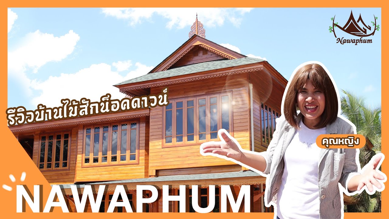 (ฉบับเต็มๆ) รีวิวบ้านไม้สักทองราคาหลักล้าน | ราชบุรี | ดำเนินสะดวก| by นวภูมิบ้านไทย