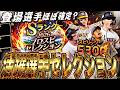 既に登場選手ほぼ確定⁈激アツラインナップに⁉︎活躍選手セレ登場選手予想！【プロスピA】【プロ野球スピリッツa】