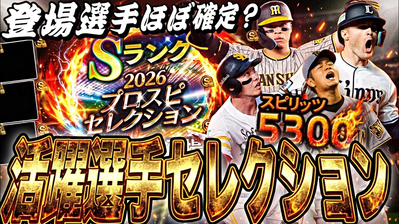 既に登場選手ほぼ確定⁈激アツラインナップに⁉︎活躍選手セレ登場選手予想！【プロスピA】【プロ野球スピリッツa】