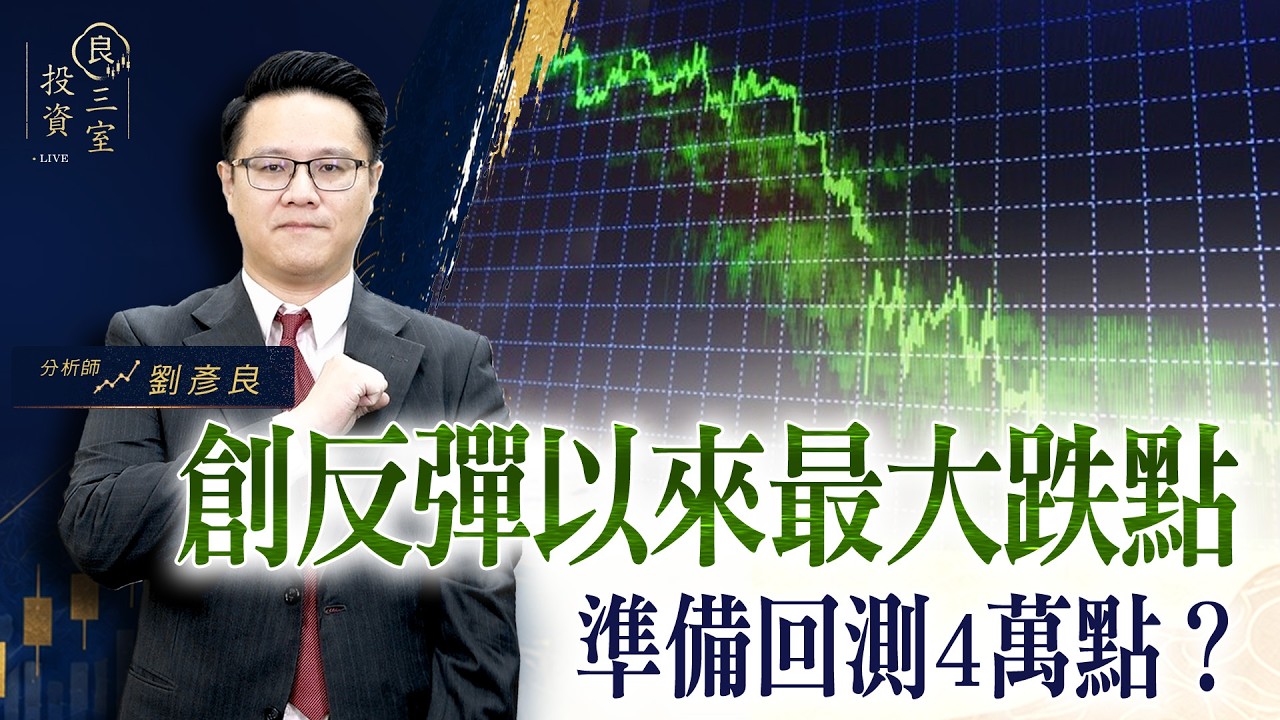 創反彈以來最大跌點,準備回測4萬點?|投資良三室 2026.09.02|劉彥良 縮圖