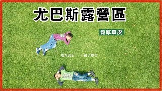 尤巴斯露營區 | 詳細介紹