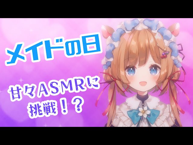 【#ASMR】#メイドの日 甘々ASMRに挑戦するお屋敷住み込みメイド（縦型配信）【#エリーコニファー/#にじさんじ】のサムネイル