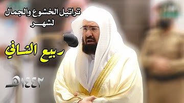 تراتيل الخشوع والجمال للشيخ عبدالرحمن السديس من تلاوات شهر ربيع الثاني 1442هـ