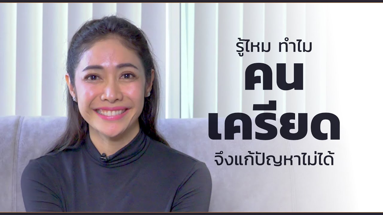 หา ทางออก ให้ กับ ชีวิต  New Update  คลิปครูเงาะ 📎 รู้ไหม? ทำไมคนเครียด จึงแก้ปัญหาไม่ได้!!