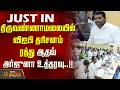 திருவண்ணாமலையில் விஐபி தரிசனம் ரத்து ஆதவ் அர்ஜுனா உத்தரவு..!! AdhavArjuna