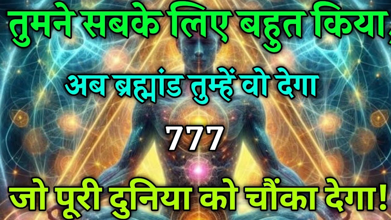 तुमने सबके लिए बहुत किया, अब ब्रह्मांड तुम्हें वो देगा जो पूरी दुनिया को चौंका देगा! Universe Messag