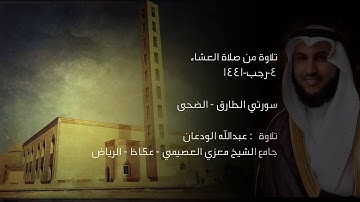 من صلاة العشاء 1441 - سورتي الطارق - الضحى | تلاوة | عبدالله الودعان