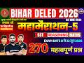 महामैराथन - 5 | Bihar D.El.Ed 2026 | 270 Important Questions | All Subjects | यहीं से आएंगे प्रश्न