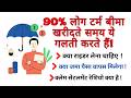 Term Insurance खरीदने से पहले ये 10 बातें जरूर चेक करें | टर्म बीमा खरीदने से पहले ये बातें जान लें