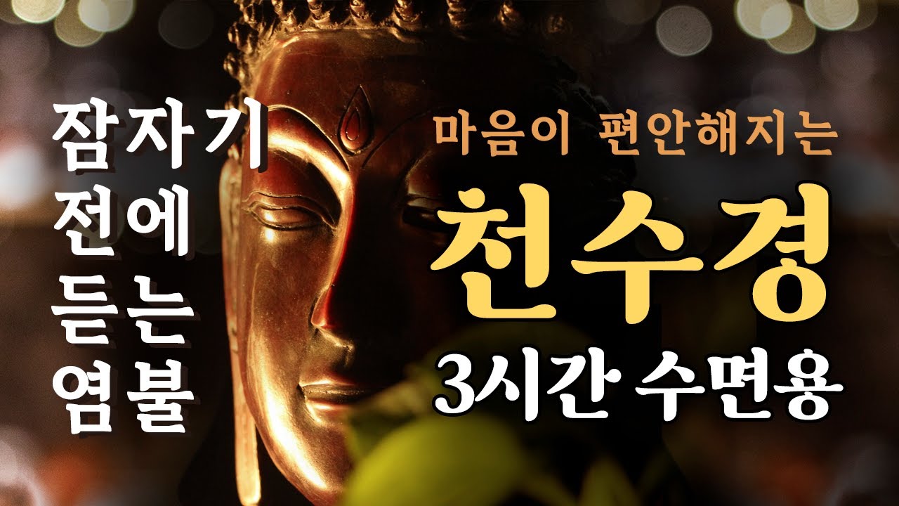천수경 독송 잠자기 전에 듣는 염불 / 3시간 수면용 / 마음이 편안해지는 불경 - YouTube