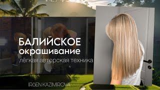 видео: «Идеальное и безопасное осветление волос. Авторская техника Балийское окрашивание» картинка: «Идеальное и безопасное осветление волос. Авторская техника Балийское окрашивание»