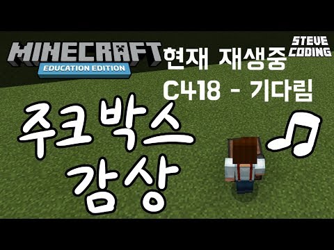 마인크래프트 에듀케이션 에디션: 주크박스 감상