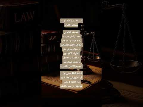 القانون المدني عقد الاذعان شرح قانوني العظماء