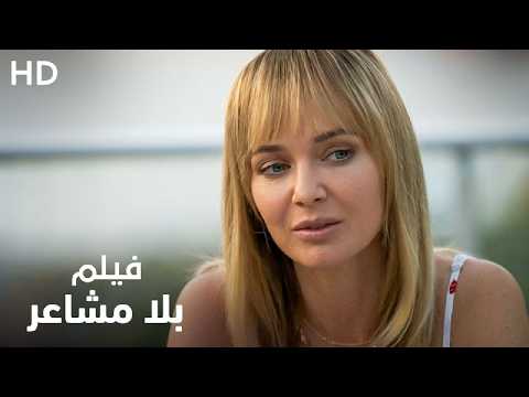 فيلم رومانسي درامي "بلا مشاعر" | كامل نسخة HD