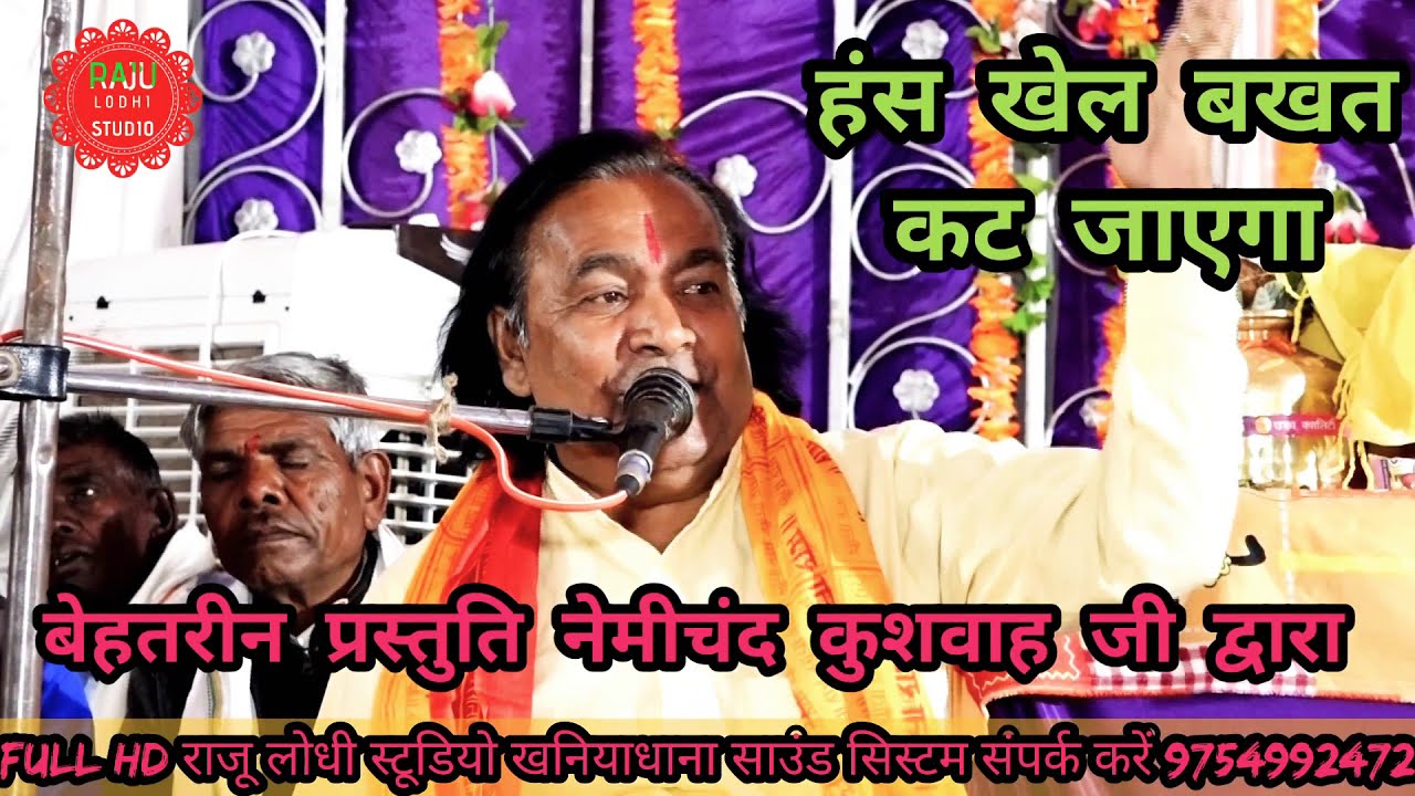 new bhajan nemichand kushwaha Hans Kale bakhat cut jaegaन्यू भजन नेमीचंद कुशवाह हंस खेल बखत कट जाएगा