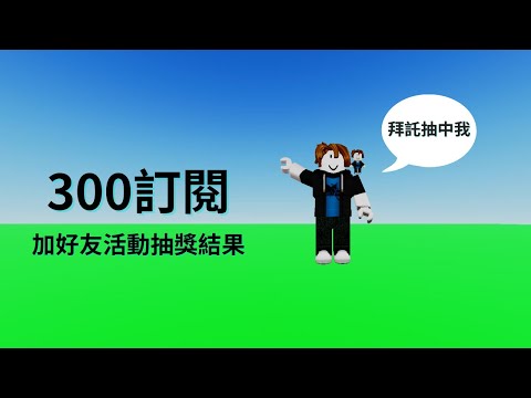 300訂閱加好友活動抽獎結果《Roblox機器磚塊》《夜空之星 Night star》
