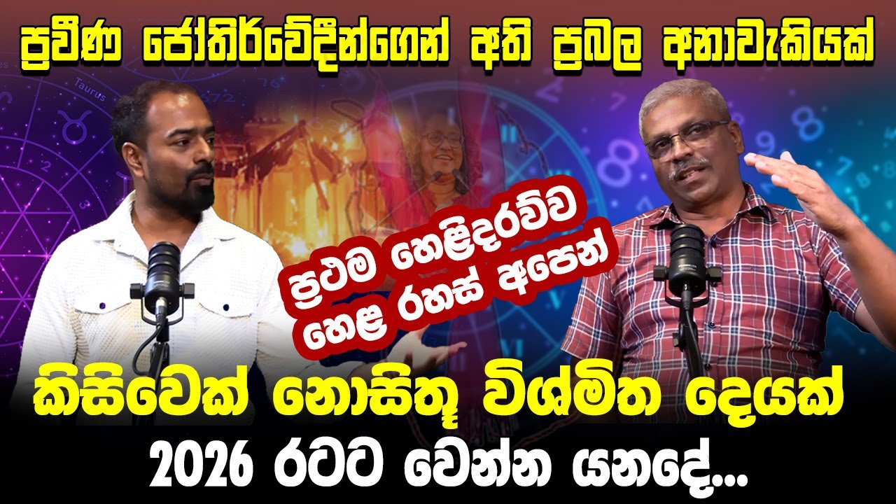 2026යේ රටට සිදුවන කිසිවෙකු විශ්වාස නොකරන විශ්මිත ඉරණම ගැන සිදුකල ප්‍රබල අනාවරණය ජෝතිර්වේදීන් ගෙන්