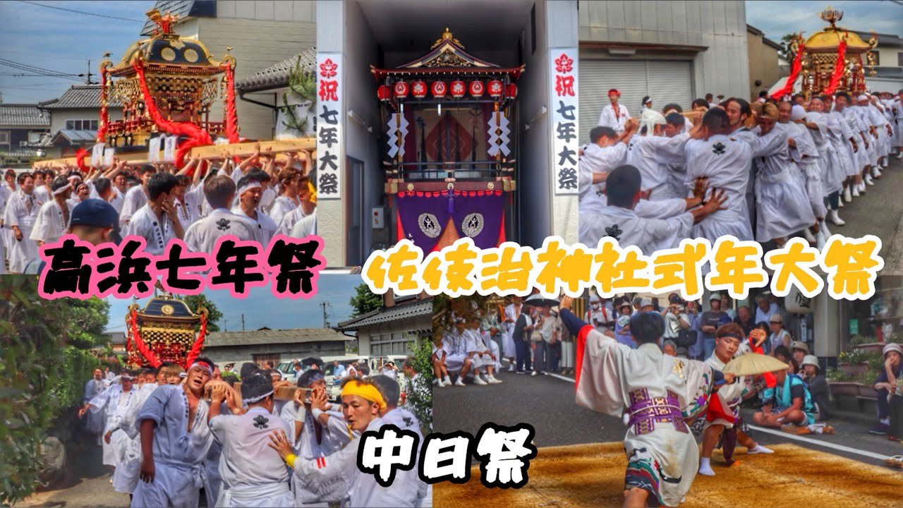 《6年に1度の大祭》令和7年  福井県大飯郡高浜町  【高浜七年祭 佐伎治神社 式年大祭】  中日祭  神輿巡行・太刀振りなど。