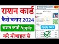 राशन कार्ड कैसे बनाएं | ration card kaise banaye | mobile se ration card kaise banaye