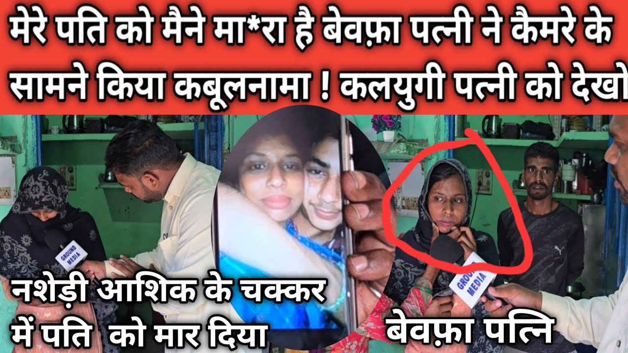 पत्नी आई कैमरे के सामने ! बेवफ़ा पत्नी ने पति को मा*रकर आशिक को घर बुलाया !