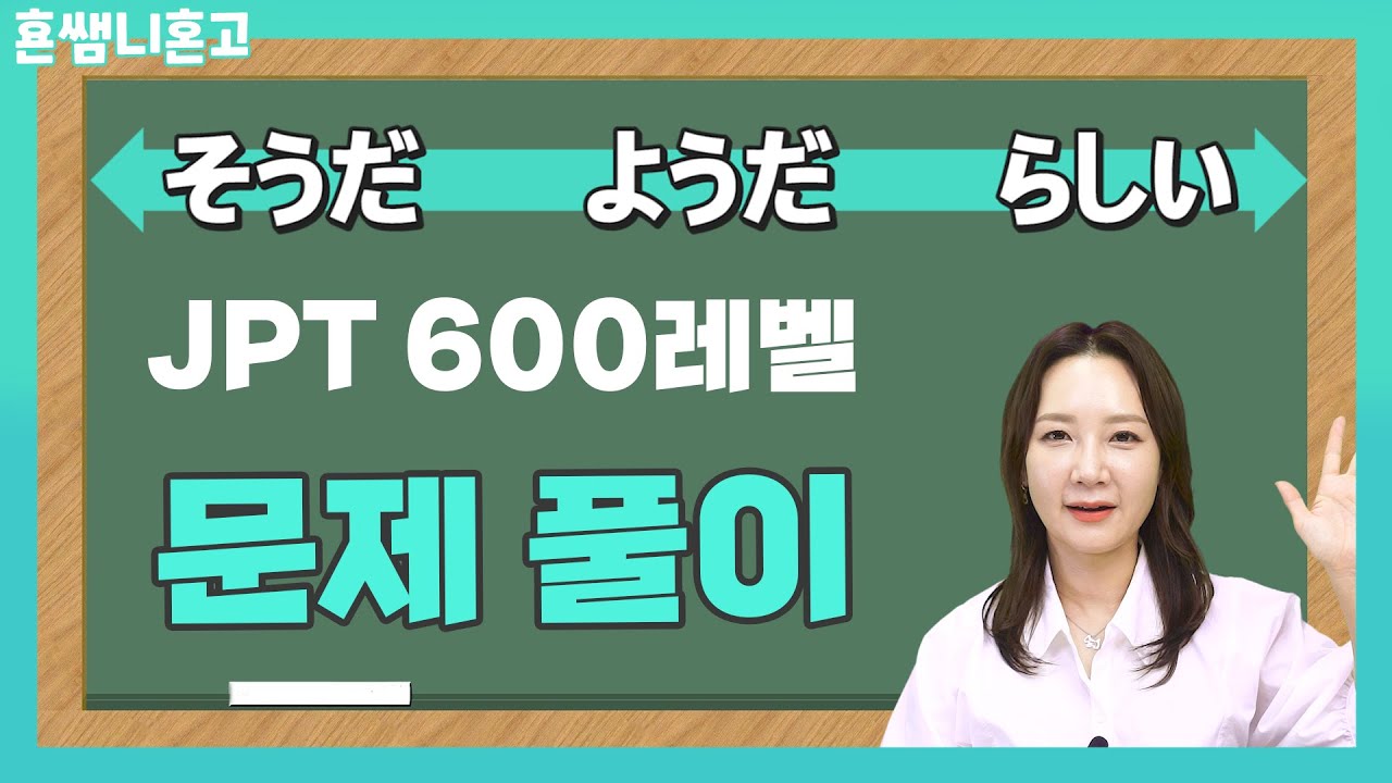 [문제풀이] そうだ / ようだ / らしい🍀JPT600점 돌파!
