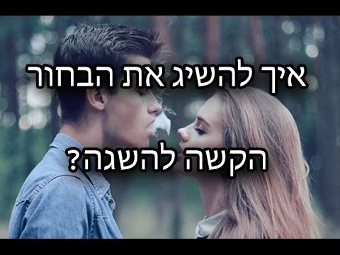 וִידֵאוֹ: איך להיפרד מבחור בצורה חביבה