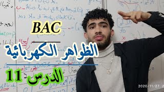 باك/الظواهر كهربائية/الدرس11: الطاقة المخزنة في المكثفة
