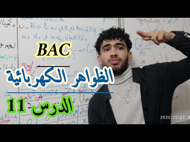 باك/الظواهر كهربائية/الدرس11: الطاقة المخزنة في المكثفة