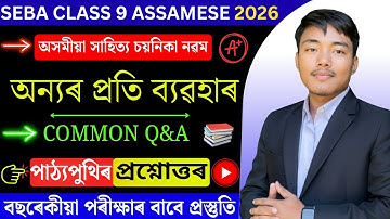 অন্যৰ প্ৰতি ব্যৱহাৰ - Class 9 Assamese Chapter 6 Question Answer | Class 9 Assamese Lesson 6