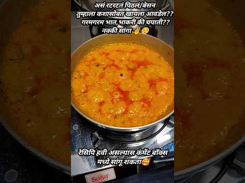 झणझणीत पिठलं /बेसन  Short #MaharashtrianZunka #Besan #Pithal #RecipeShorts