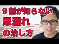 【即効性のある尿漏れ改善法】正しく行えば、長い間改善しなかった尿漏れでもその日から改善することができます。