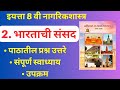 स्वाध्याय भारताची संसद | 2. bhartachi sansad swadhyay | २. भारताची संसद स्वाध्याय इयत्ता आठवी