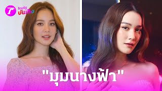 ยิ่งมองยิ่งหลง! มุมนางฟ้า ของซุปตาร์คนสวย | 18 พ.ค. 67 | บันเทิงไทยรัฐ