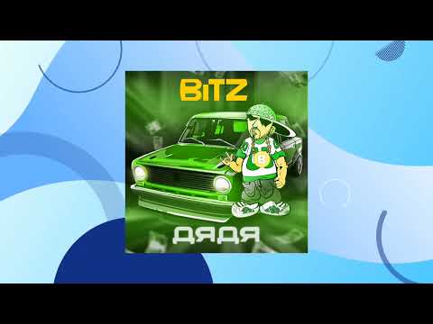 BITZ - Дядя