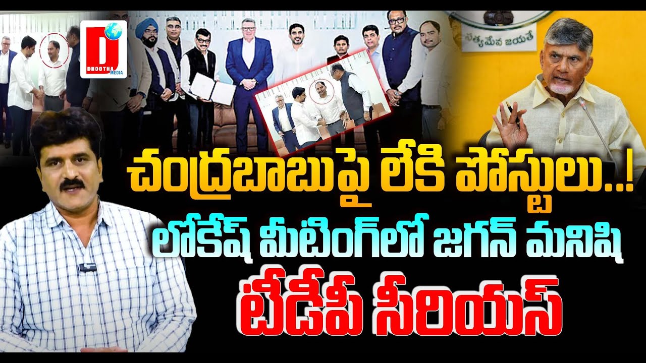 P Ravindra Reddy చంద్రబాబు పై లేకి పోస్టులు..! లోకేష్ మీటింగ్ లో జగన్ మనిషి😲 | Ippala ...