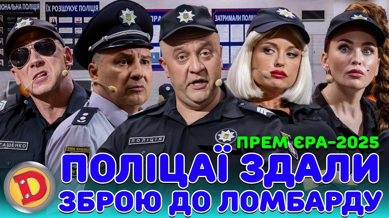 ПРЕМʼЄРА-2025 ПОЛІЦАЇ ЗДАЛИ ЗБРОЮ ДО ЛОМБАРДУ – детектор, маніяк, ТЦК, тупий мен