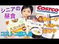 【コストコ購入品】シニアの昼食 韓国料理CJ 牛骨コムタンスープ マルコメダイズラボ大豆のお肉