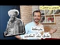 معلومتين علي الماشي 3 | حركة علي بك الكبير الانفصالية عن الخلافة العثمانية