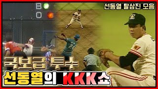 무등산 폭격기💥 국보급 투수 선동열의 현역시절 탈삼진 모음⚾️ [전설의 선동열]