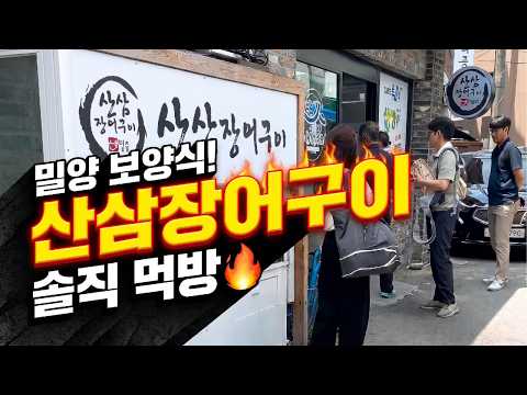 [밀양맛집] 밀양가볼만한곳 밀양 보양식 맛집! 국내산 산삼장어구이 먹방 & 솔직 후기 🔥#맛집 #food #밀양맛집 #밀양가볼만한곳 #산삼장어구이 #밀양여행맛집 #밀양장어맛집